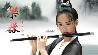 Relaxing Music - Beautiful Chinese Music, Guzheng Music - 古典中国音乐 古琴名曲欣赏 洞箫 禅修 古琴演奏 禅曲、禅墨，空灵淡雅