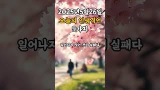 오늘의 인생격언 9가지