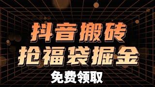 抖音搬砖抢福袋，蠢货才会被割韭菜，适合大学生，互联网新手