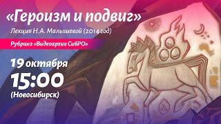 19 октября 2024. "Героизм и подвиг" Лекция Н.А. Малышевой (2014 год). Рубрика "Видеоархив СибРО"