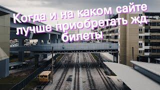 Когда и на каком сайте лучше приобретать жд билеты