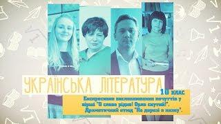 10 класс, 5 июня - Урок онлайн Украинская литература:  Экспрессивное высказывание в стихах