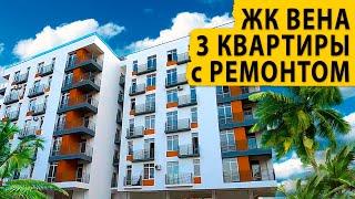 3 квартиры с дизайнерским ремонтом в заречном районе в ЖК Вена. Купить квартиру в Сочи.