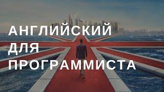 Нужен ли английский язык программисту?