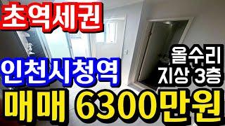 (매물.1022) 인천시청역 GTX 역세권 !! 급매가 6300만원 !! 초급매물 !! 지상 3층 !! 올수리빌라 #인천재개발 #전월세투자