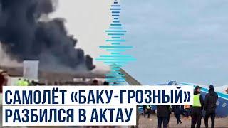 Самолет авиакомпании Azerbaijan Airlines потерпел крушение в Актау