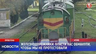 Железнодорожники: “Bласти нас обманули, чтобы мы не протестовали”