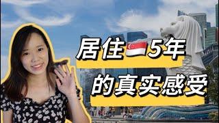 居住新加坡5年的真实感受 ｜在新加坡大发现 ｜ 马来西亚人在新加坡｜Living in Singapore for 5 Years