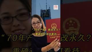 路透社爆料将取消70年产权，变更为永久产权？立即引发房企股暴涨，是房子私有化的重磅利好，还是在为征收房产税铺路？到底该如何判断？#房地产 #永久产权 #恒大爆雷