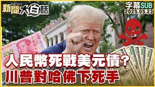 【SUB】人民幣死戰美元債？川普對哈佛下死手【#金臨天下 X #新聞大白話】20250523 #字幕版 #川普 #人民幣 #美元 #哈佛