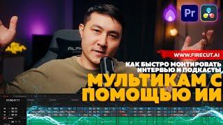 КАК БЫСТРО МОНТИРОВАТЬ ИНТЕРВЬЮ / МУЛЬТИКАМЕРНЫЙ #ВИДЕОМОНТАЖ С Ai