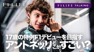 【F1LIFE TALKING】17歳特例F1デビュー？アントネッリはどこまですごい？