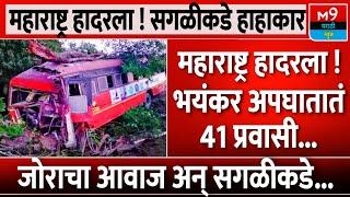 महाराष्ट्र हादरला ! भयंकर अपघातातं 41 प्रवासी..। M9 Marathi News