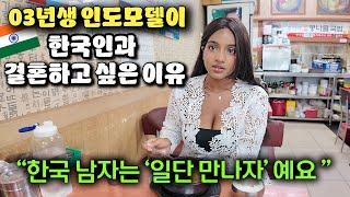 "사기 3번 당했지만 한국인이 좋아요" 170cm 인도미녀가 무조건 한국에 살고싶은 이유