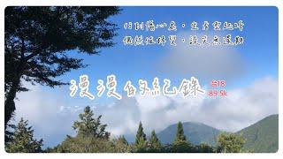 Alishan「89.5k傷心山-縮時」漫漫的紀錄2023/0922