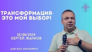 25.08.2024. Сергей Манков. "Трансформация-это мой выбор!”