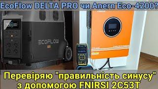 Тест та огляд гібридного інвертора Anern ECO-4200. Синус правильний? Fnirsi 2c53t покаже.