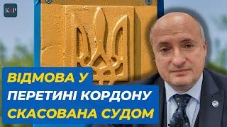 Заборона виїзду скасована у зв'язку з порушенням прав людини | Адвокат Ростислав Кравець