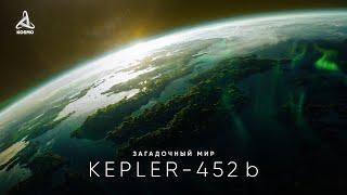 Таинственный мир Kepler-452 b. В поисках внеземной жизни.
