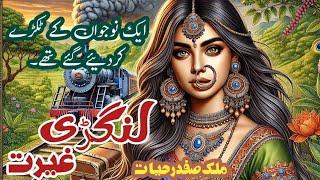 Langri gaiyrat لنگڑی غیرت || Malik Safdar Hayat || Suspense & Jurm O Saza Urdu Stories