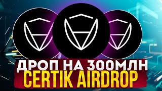 АІРДРОП НА 300 МЛН$ БЕЗ ВКЛАДЕНЬ I CERTIK AIRDROP