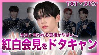 【衝撃】TXT・スビンが紅白の会見をドタキャンした裏側...人気韓国アイドルが反日と言われる真相に驚きを隠せない！！貧乏ゆすりがやめられないのは難病が原因だった真相とは！？