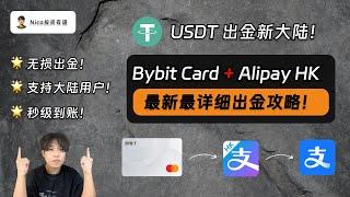 【2025最新】USDT出金新大陆：Bybit虚拟卡搭配香港支付宝！无损出金、支持大陆用户、线上开通、秒级到账！从0到1手把手带你跑通出金全流程｜USDT出金｜无需结售汇｜Bybit虚拟卡｜香港支付宝