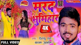 #video - मरद भूमिहार | #Priyanshu Sharma | #काजल अनमोल | Marad Bhumihar  | Hit Song 2023 | 2023