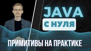 Java с нуля. Примитивы на практике