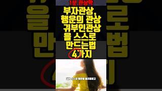 부자관상, 행운의 관상 귀부인관상을 스스로 만드는 법 4가지#shorts