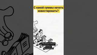 С какой суммы начать инвестировать? #инвестиции #вложения #акции #фондовыйрынок