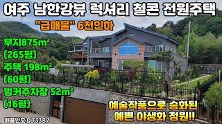 [여주둥지tv 급매물] 여주 남한강뷰! 럭셔리 철콘 전원주택 매매. 예술작품으로 승화된 예쁜야생화정원, 넓은벙커주차장, 시스템에어컨7대, 대지265평, 주택60평[여주명품전원주택]