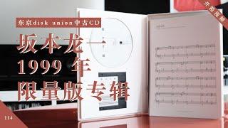 一张来自1999年的专辑｜坂本龙一 BTTB 25周年纪念｜东京 disk union 中古 CD 套装开箱