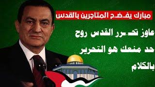 مبارك وهو بيطرقع لكل واحد زايد على مصر وأتهمها بخيانة فلسطين  #مبارك #اكسبلور #reels #news #فلسطين