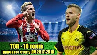 ТОП-10 голів групового етапу Ліги Чемпіонів 2017-2018 | Лучшие голы группового этапа Лиги Чемпионов