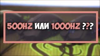 ЧТО ЛУЧШЕ: 500HZ VS 1000HZ НА МЫШКЕ (НАСТРОЙКА МЫШКИ 2 ЧАСТЬ)