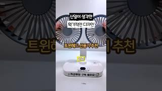 요즘 선풍기 충격적인 근황! 기가 막히는 아이디어 신일 트윈헤드 탁상용 선풍기