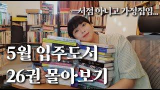  여기가 서점이여 가정집이여...│ 이달의 새로 들어온 책 ‍️ 2025년 5월, 26권