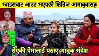 Kshitiz Paudel भ्वाइस किड्सबाट आउट भएसङ्गै  आमाबुवाको साथ आए। धेरै रो एकी पेमालाई पठाए  भावुक सन्देश