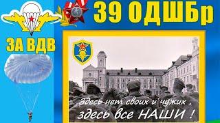 39 оДШБр  Никто кроме нас!  хыровская бригада дшб  39 дшб