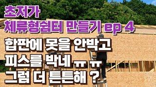 가족 놀이터 만들기 ep4... osb 합판시공 지붕이 높아서 위험합니다