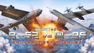 军武次位面  第32期  炸B时代（上） B-52  VS  图95