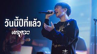 MEYOU - วันนี้ปีที่แล้ว I เพียงเธอ「Live at Rhythm and Bar Udon」