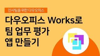 [인사팀을 위한 다우오피스] 다우오피스 Works로 팀 업무평가 앱 만들기