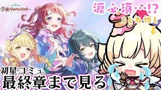 初星コミュ最終章一気読み！ネタバレ注意️【 学園アイドルマスター/学マス 】【新人Vtuber / ＃天彩的配信 】