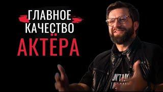 Актерское мастерство - Главное качество актера