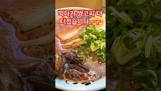 흔한 돈코츠 라멘은 저리가라 타이슨 핵펀치 라멘!!! #후쿠오카맛집 #타이슨 #하드코어라멘 #차슈