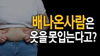 왜 배나오면 옷을 못입나요? 80kg 남자들의 코디꿀팁