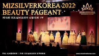 2022 미즈실버코리아선발대회 제1부 - MIZSILVERKOREA 2022 CONTEST, PART 1.