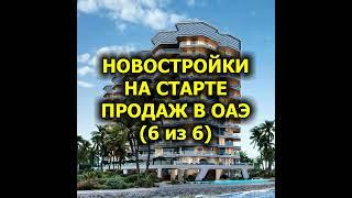 Новостройки на старте продаж в ОАЭ (6 из 6)